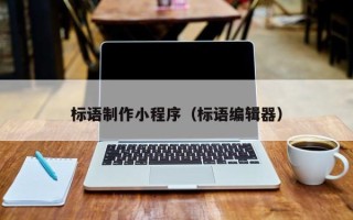 焦作标语制作小程序（标语编辑器）