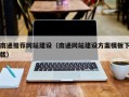 焦作南通推荐网站建设（南通网站建设方案模板下载）