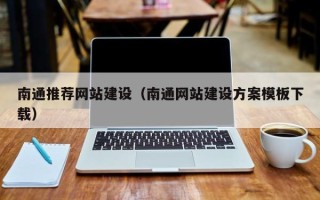 焦作南通推荐网站建设（南通网站建设方案模板下载）