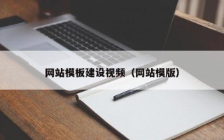 焦作网站模板建设视频（网站模版）