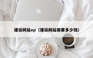 焦作建设网站xp（建设网站需要多少钱）