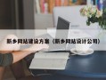 焦作新乡网站建设方案（新乡网站设计公司）