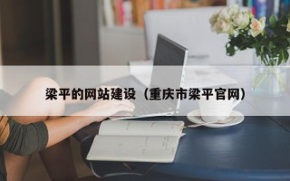焦作梁平的网站建设（重庆市梁平官网）