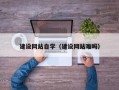 焦作建设网站自学（建设网站难吗）