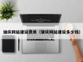 焦作迪庆网站建设费用（肇庆网站建设多少钱）