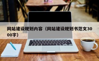 焦作网站建设规划内容（网站建设规划书范文3000字）