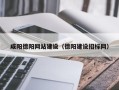 焦作咸阳德阳网站建设（德阳建设招标网）