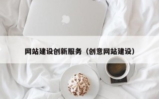 焦作网站建设创新服务（创意网站建设）