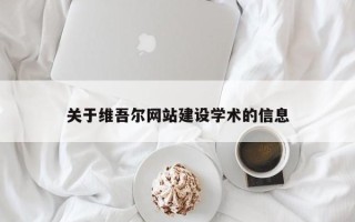 焦作关于维吾尔网站建设学术的信息
