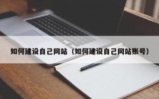 焦作如何建设自己网站（如何建设自己网站账号）