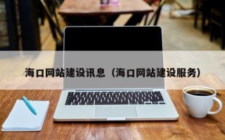 焦作海口网站建设讯息（海口网站建设服务）