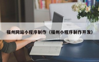 焦作福州网站小程序制作（福州小程序制作开发）