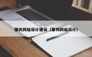 焦作肇庆网站设计建设（肇州网站设计）