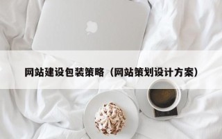 焦作网站建设包装策略（网站策划设计方案）
