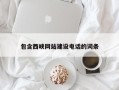 焦作包含西峡网站建设电话的词条