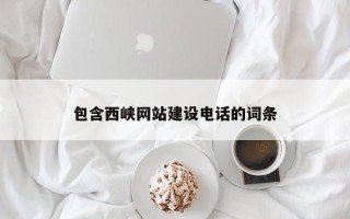 焦作包含西峡网站建设电话的词条