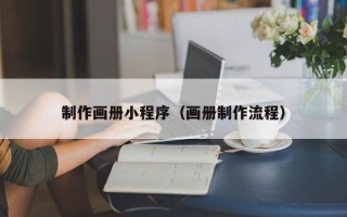 焦作制作画册小程序（画册制作流程）