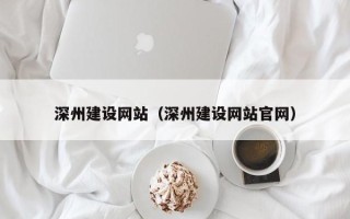 焦作深州建设网站（深州建设网站官网）