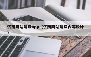 焦作济南网站建设app（济南网站建设内容设计）