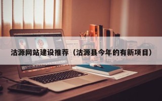 焦作沽源网站建设推荐（沽源县今年的有新项目）