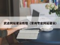 焦作武进网站建设教程（常州专业网站建设）
