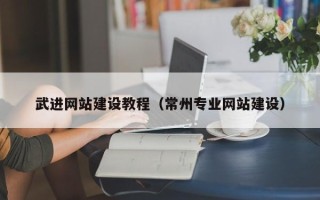 焦作武进网站建设教程（常州专业网站建设）