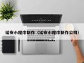焦作延安小程序制作（延安小程序制作公司）