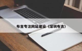 焦作布吉专注网站建设（深圳布吉）