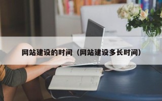 焦作网站建设的时间（网站建设多长时间）