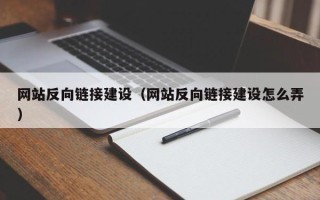 焦作网站反向链接建设（网站反向链接建设怎么弄）
