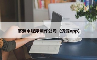 焦作济源小程序制作公司（济源app）